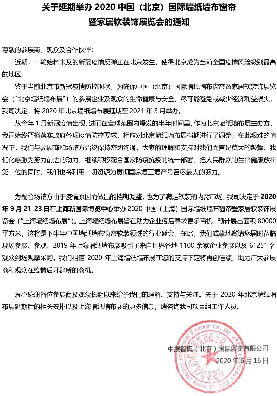 關于延期舉辦2020中國（北京）國際墻紙墻布窗簾 暨家居軟裝飾展覽會的通知 展會排期 第1張