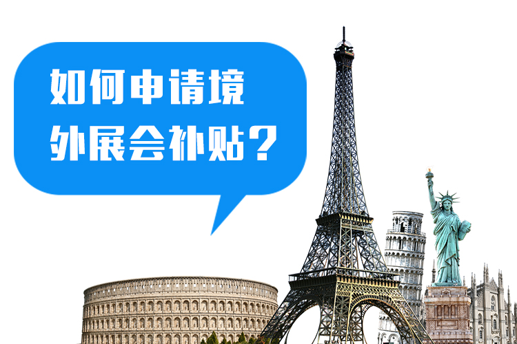 參展企業怎么申請國外展會參展補貼？ 展覽知識 第1張