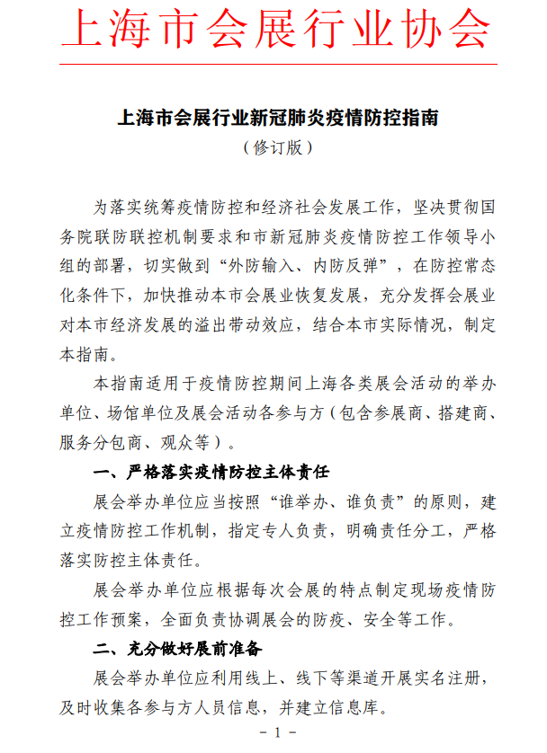 上海會展行業發布疫情期間觀展指南 展會新聞 第1張