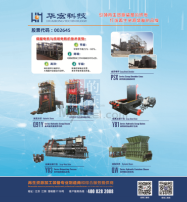 共商綠色循環(huán)新路徑 江蘇華宏科技協(xié)辦2023廢鋼全國(guó)行·浙江區(qū)域市場(chǎng)研討會(huì)